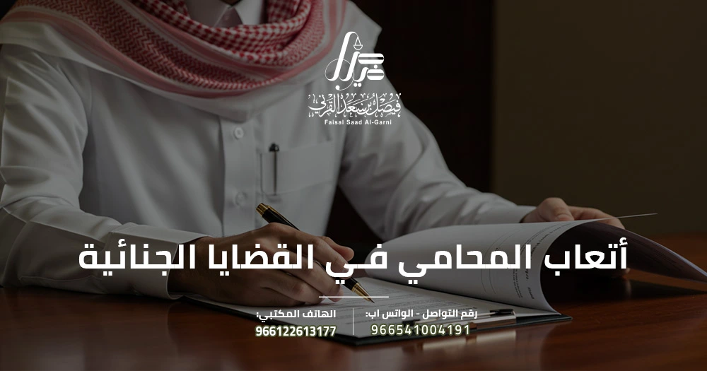 أتعاب المحامي في القضايا الجنائية
