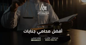 أفضل محامي جنايات