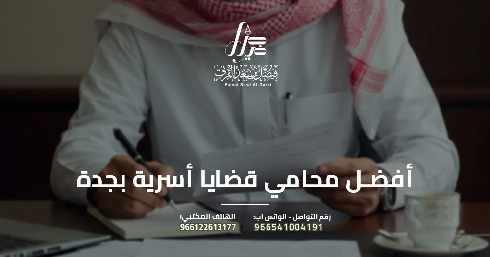 أفضل محامي قضايا أسرية بجدة