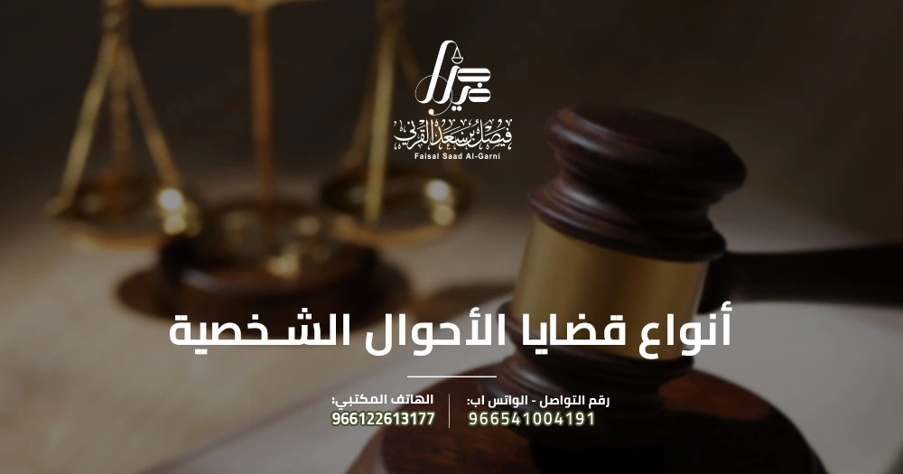 أنواع قضايا الأحوال الشخصية