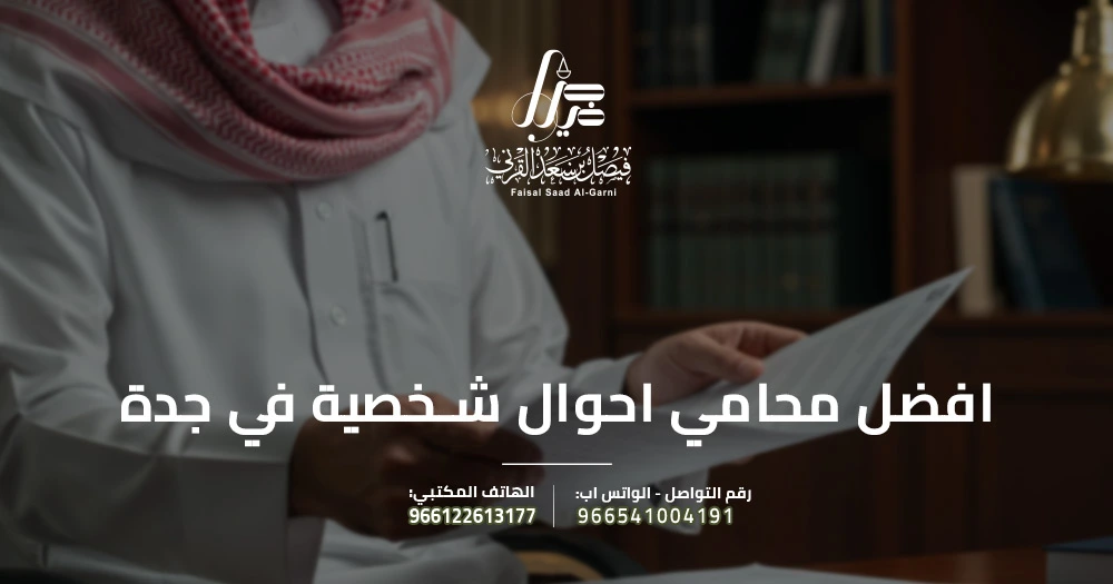افضل محامي احوال شخصية في جدة