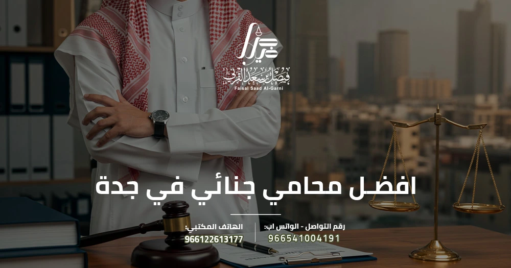 افضل محامي جنائي في جدة