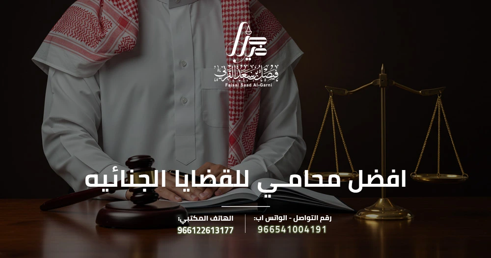 افضل محامي للقضايا الجنائيه