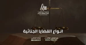 انواع القضايا الجنائية