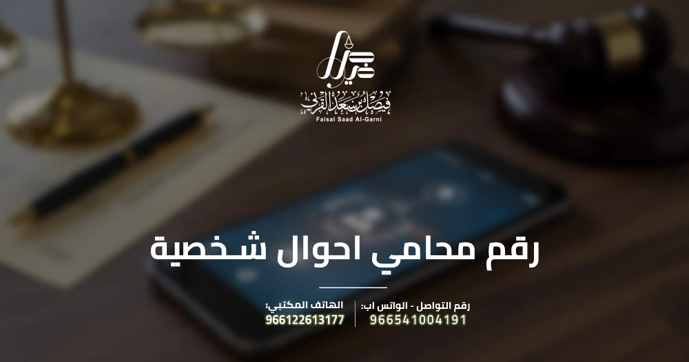 رقم محامي احوال شخصية