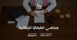 محامي القضايا الجنائية