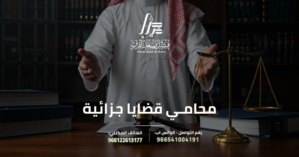 محامي قضايا جزائية