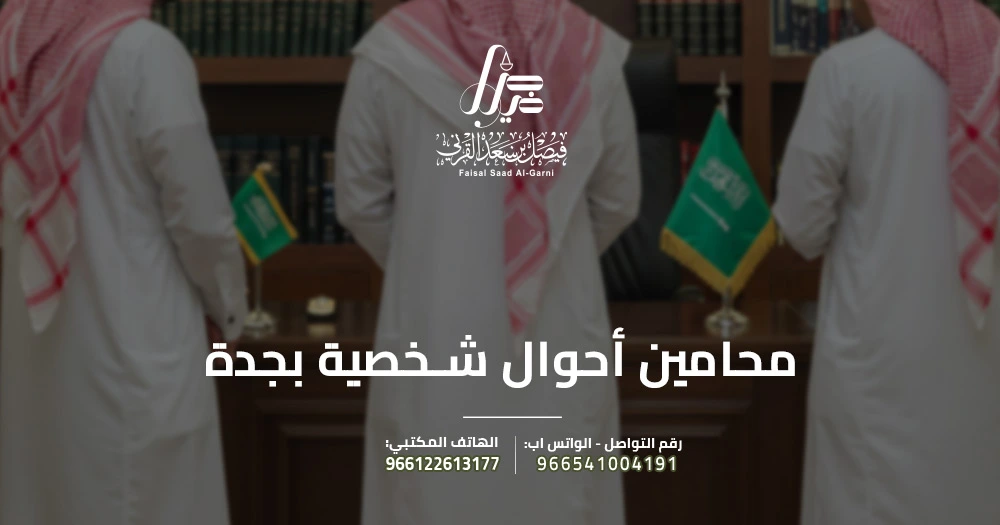 محامين أحوال شخصية بجدة