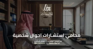 محامي استشارات احوال شخصية