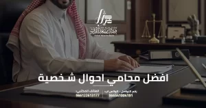 افضل محامي احوال شخصية