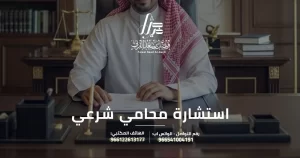 استشارة محامي شرعي