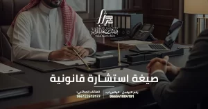 صيغة استشارة قانونية