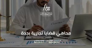 محامي قضايا تجارية بجدة
