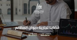 قضايا تجارية ديوان المظالم