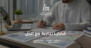 قضايا تجارية مع الحل