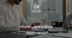 مستشار قانوني للشركات