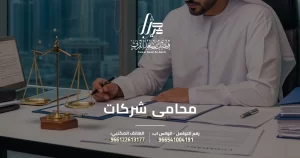 محامي شركات