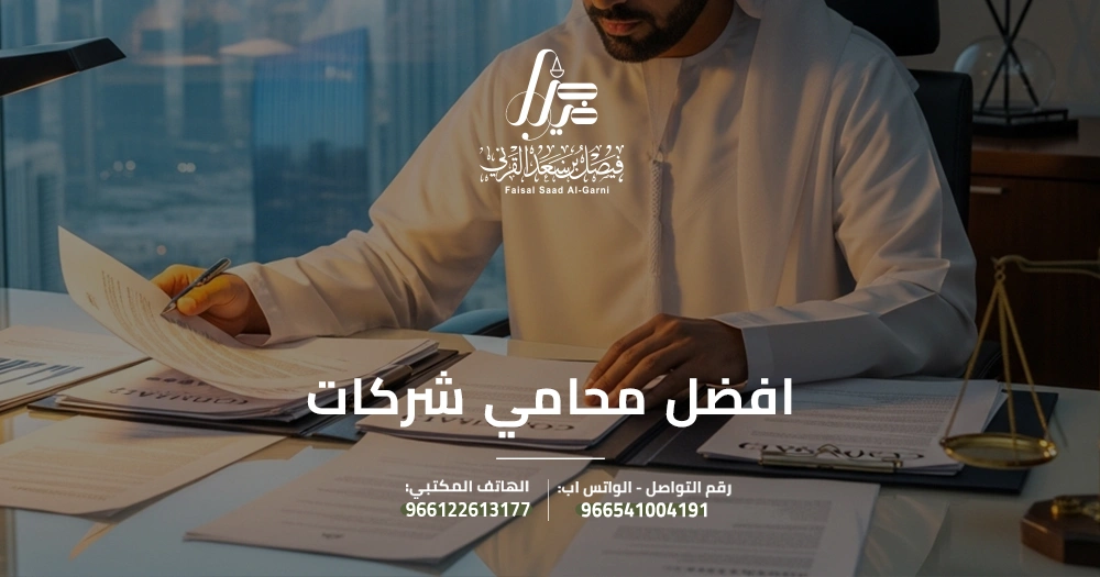 افضل محامي شركات