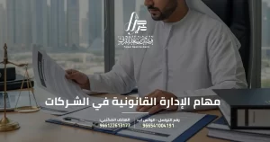 مهام الإدارة القانونية في الشركات