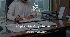 الاجراءات القانونية لانشاء شركة
