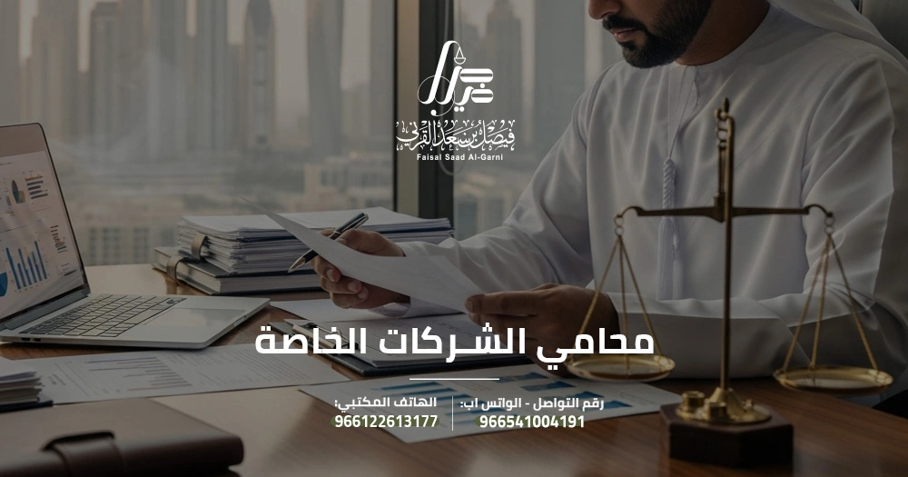 محامي الشركات الخاصة