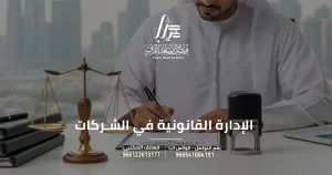 النظام القانوني لشركة المساهمة