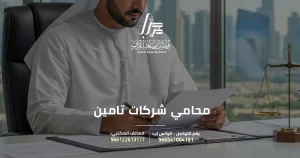 محامي شركات تامين