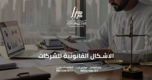 الاشكال القانونية للشركات