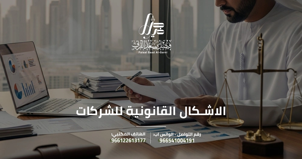 الاشكال القانونية للشركات