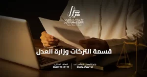 قسمة التركات وزارة العدل