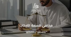 محامي قسمة التركات