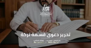 تحرير دعوى قسمة تركة