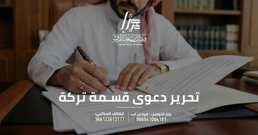 تحرير دعوى قسمة تركة