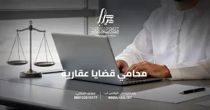 محامي قضايا عقارية