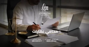 محامي عقارات