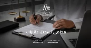 محامي تسجيل عقارات