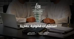 استشارات قانونية عقارية