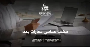 مكتب محامي عقارات جدة