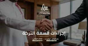 إجراءات قسمة التركة