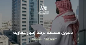 دعوى قسمة تركة إجبار عقارية