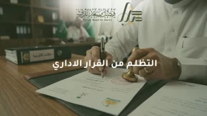 التظلم من القرار الإداري