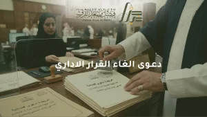 دعوى الغاء القرار الاداري