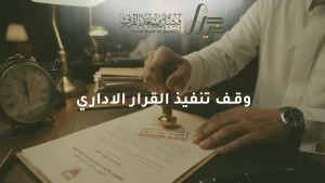 وقف تنفيذ القرار الاداري