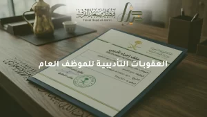 العقوبات التأديبية للموظف العام