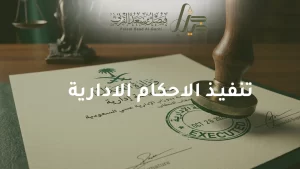 تنفيذ الاحكام الادارية