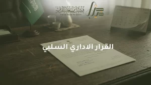 القرار الاداري السلبي