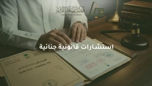استشارات قانونية جنائية
