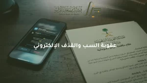 عقوبة السب والقذف الإلكتروني