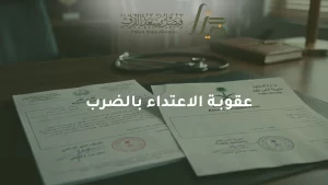 عقوبة الاعتداء بالضرب