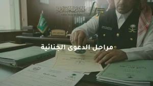 مراحل الدعوى الجنائية